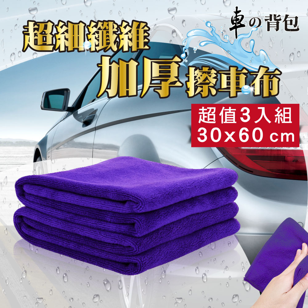 【車的背包】超細纖維擦車布-加厚磨絨款(3入組)紫色-3入