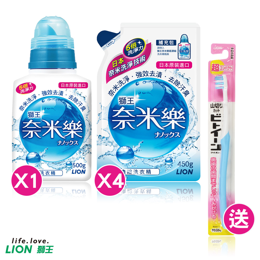 【日本獅王LION】奈米樂超濃縮洗衣精500gX1+補充包450gX4送臼齒深潔牙刷