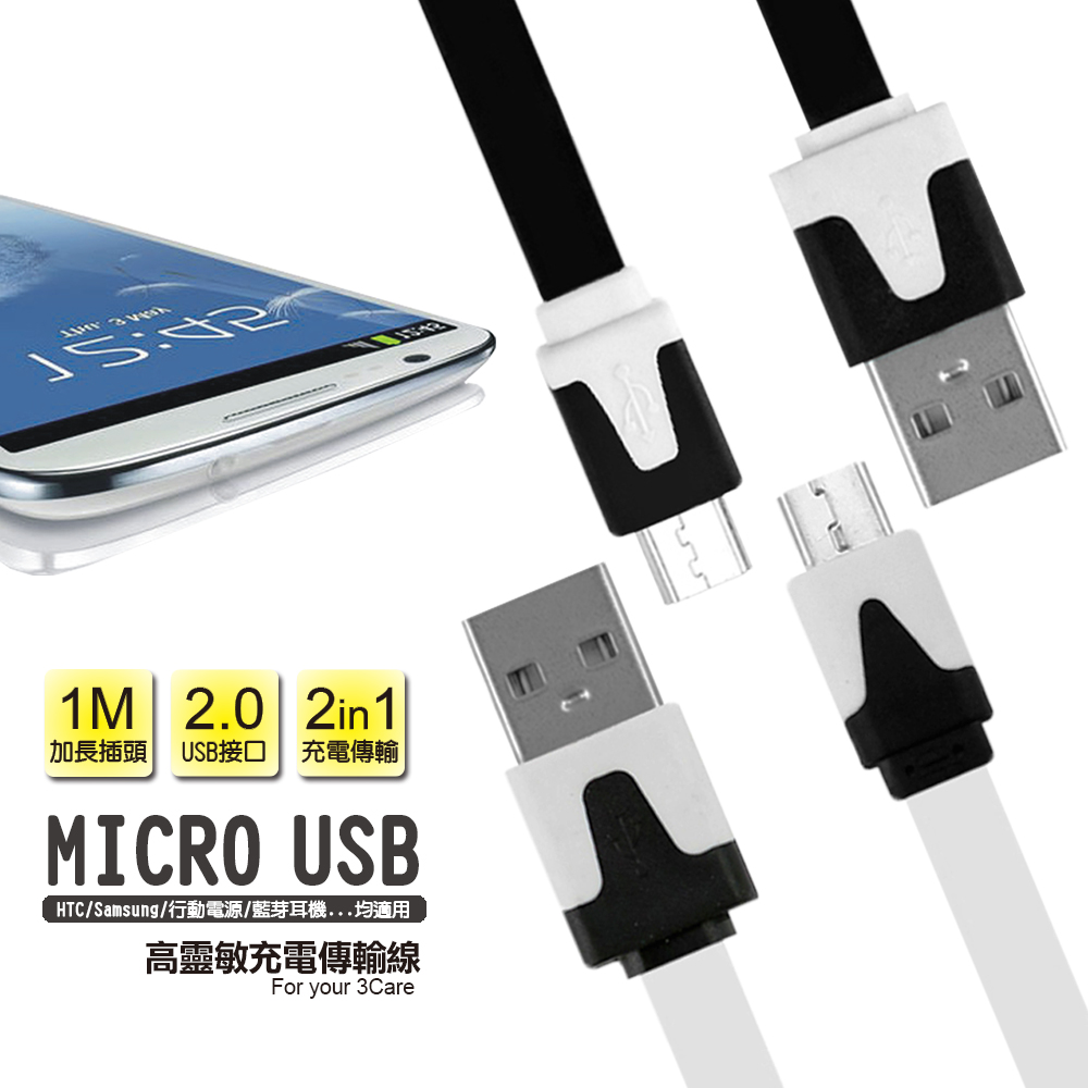 Micro USB 通用傳輸充電線(加長接頭) -1M白