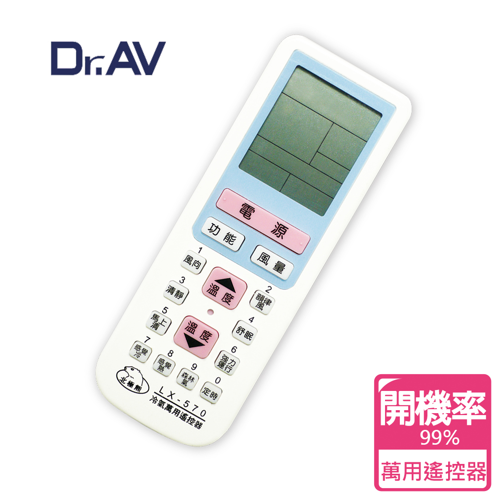 【Dr.AV】LX-570 萬用冷氣遙控器(全國最高開機率)