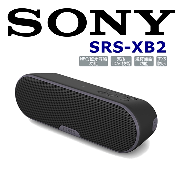 SONY SRS-XB2 玩翻世界防水輕巧重低音立體聲藍芽喇叭 4色 新力索尼公司貨 保固一年.為SRS-X2 進階款極速黑