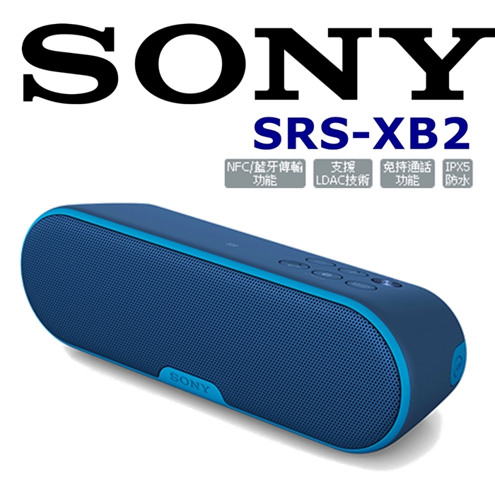 SONY SRS-XB2 玩翻世界防水輕巧重低音立體聲藍芽喇叭 4色 新力索尼公司貨 保固一年.為SRS-X2 進階款放浪藍