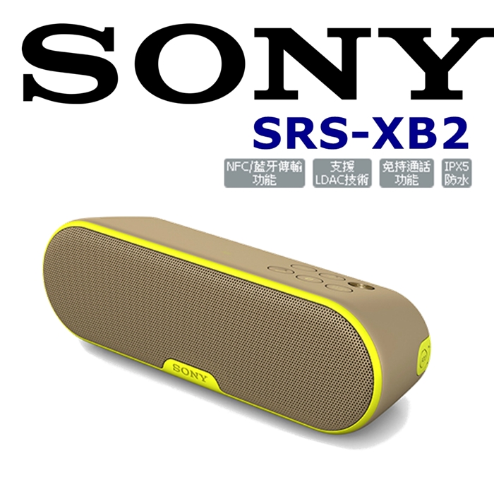 SONY SRS-XB2 玩翻世界防水輕巧重低音立體聲藍芽喇叭 4色 新力索尼公司貨 保固一年.為SRS-X2 進階款輕巧褐