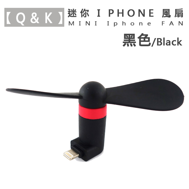 【Q&K;】迷你 iphone 手機用 風扇黑色