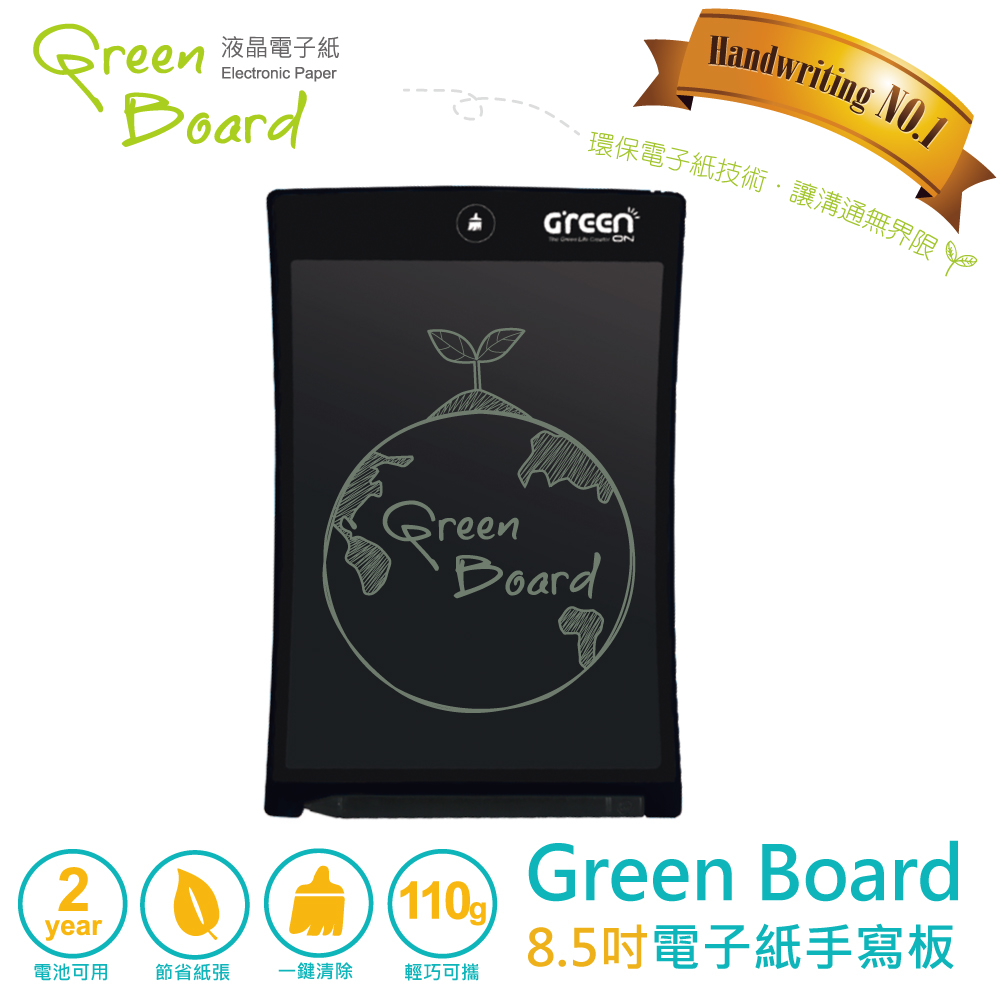 【GreenON】Green Board 8.5吋電子紙手寫板。酷炫黑 (兒童繪畫、留言備忘、筆記本)酷炫黑