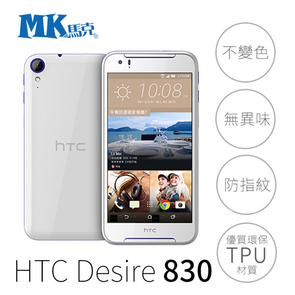 MK馬克 HTC Desire 830 軟殼 手機殼 保護套