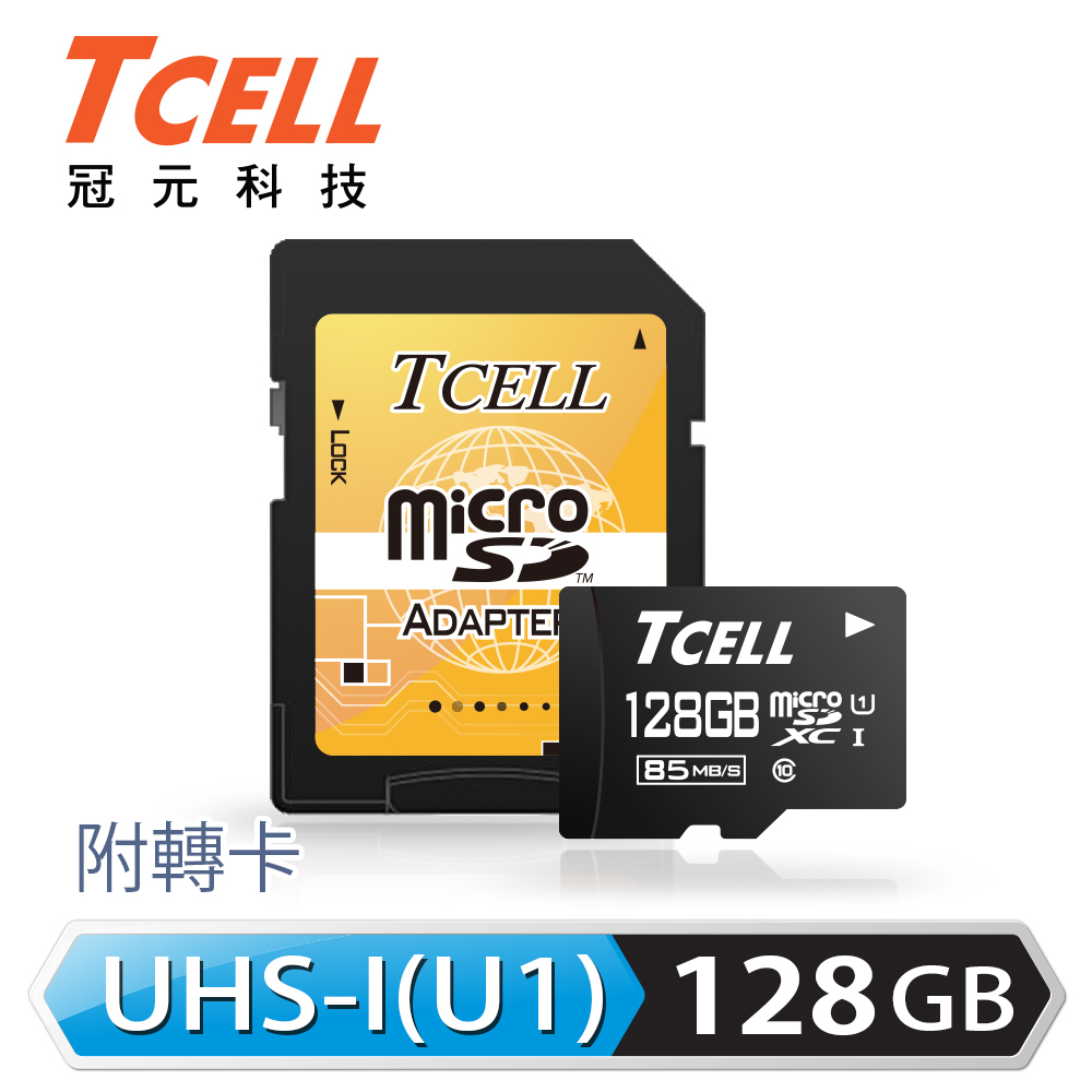 TCELL冠元 MicroSDXC UHS-I 128GB 85MB/s高速記憶卡 Class10
