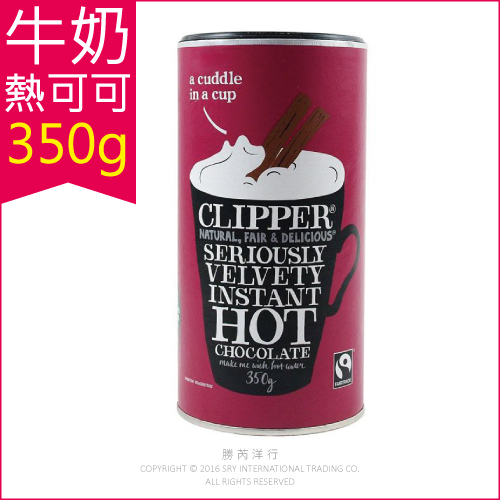 ★英國Clipper 公平貿易牛奶熱可可飲 350g