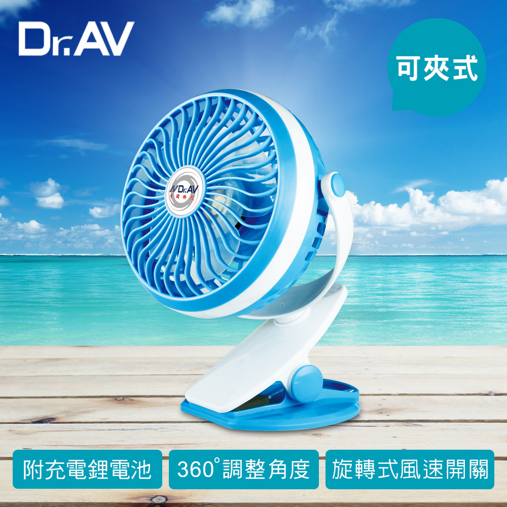 【Dr.AV】FAN-900 USB可夾式充插兩用強風扇(立扇 夾扇二合一)藍色