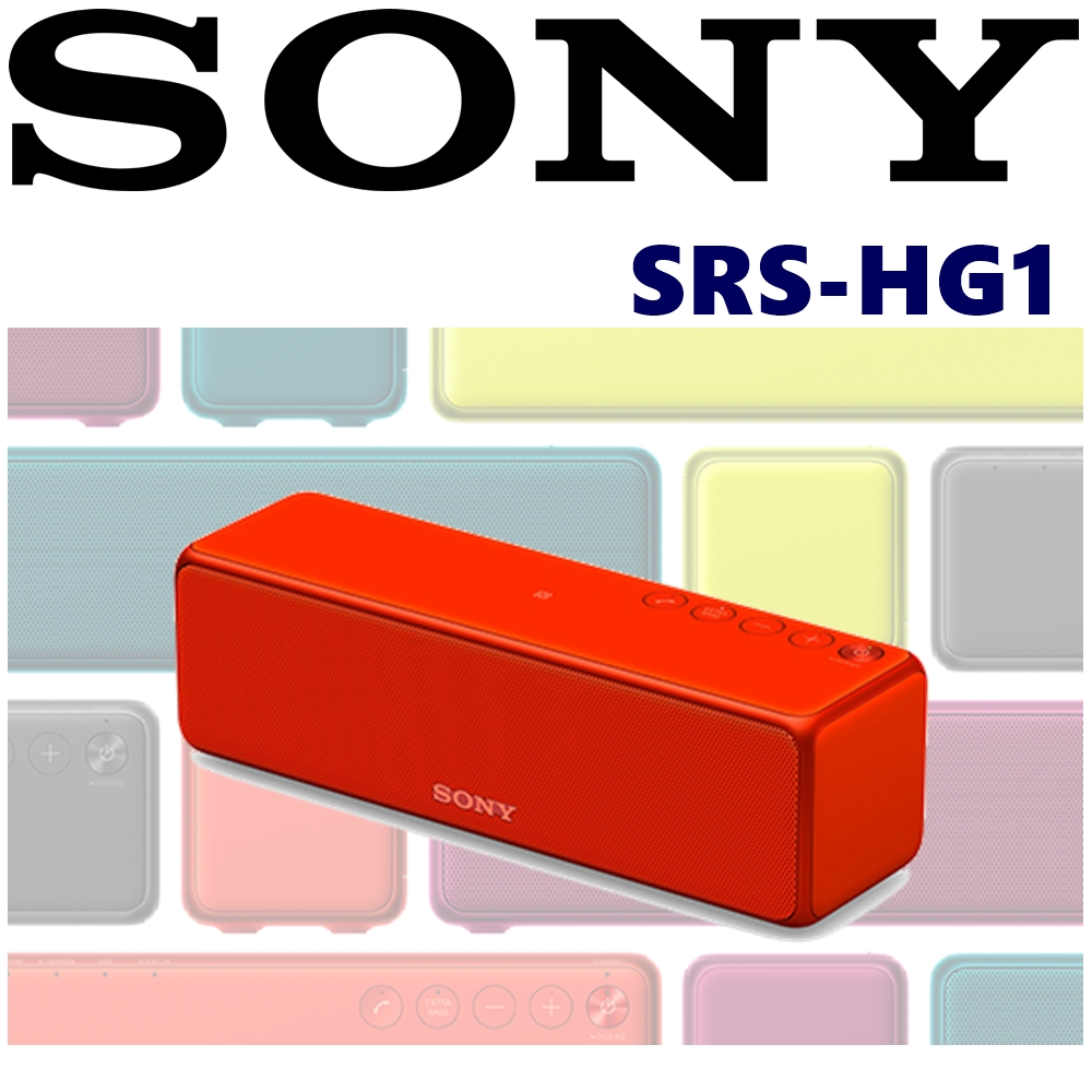 SONY SRS-HG1 h.ear 輕巧隨身 繽紛美型 多功能藍芽喇叭WIFI連接支援音樂串流  Micro USB輸入 新力公司貨 5色可以選擇丹橙紅