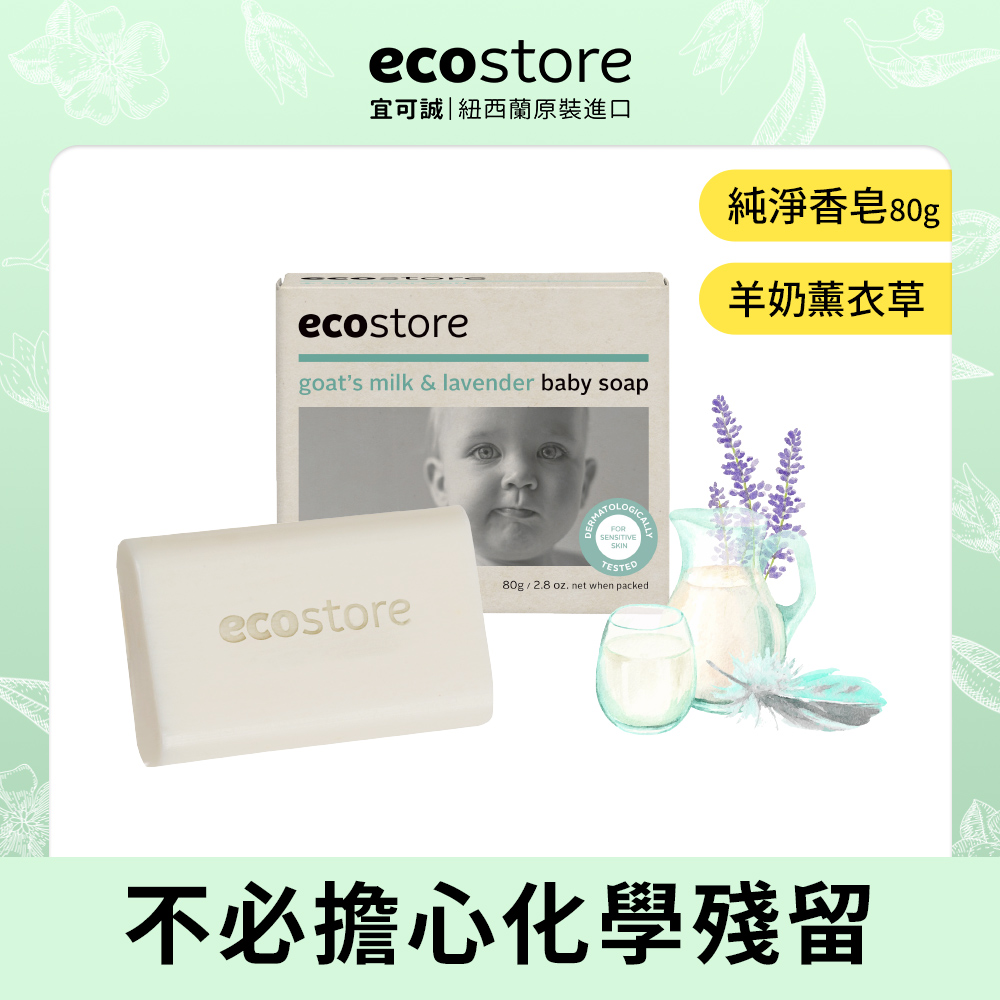 【ecostore】純淨寶寶香皂-羊奶薰衣草/80g
