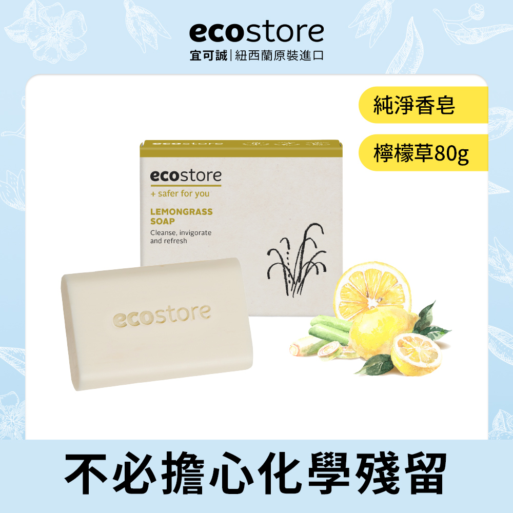 【ecostore】純淨香皂-檸檬草/80g