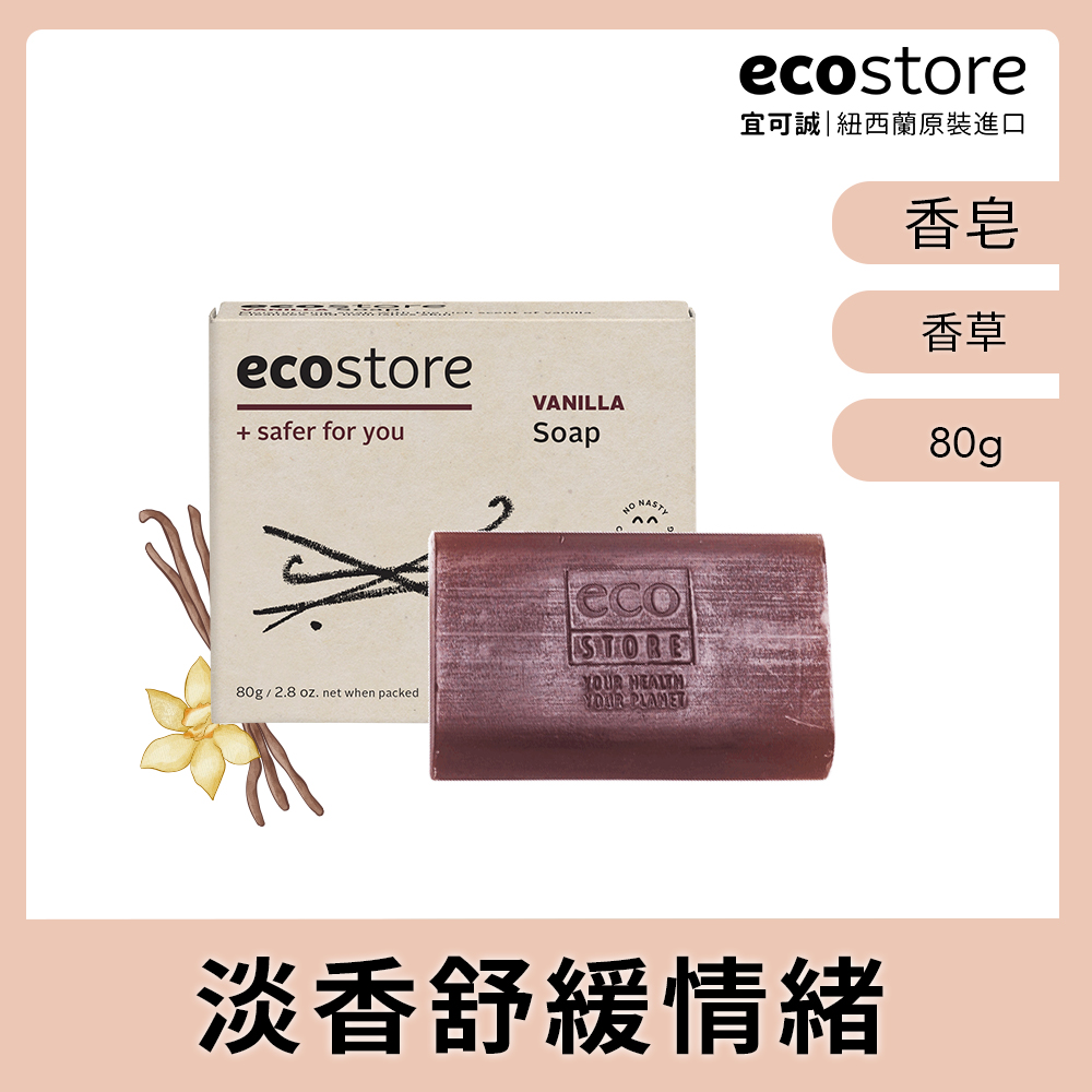 【ecostore】純淨香皂-香草/80g