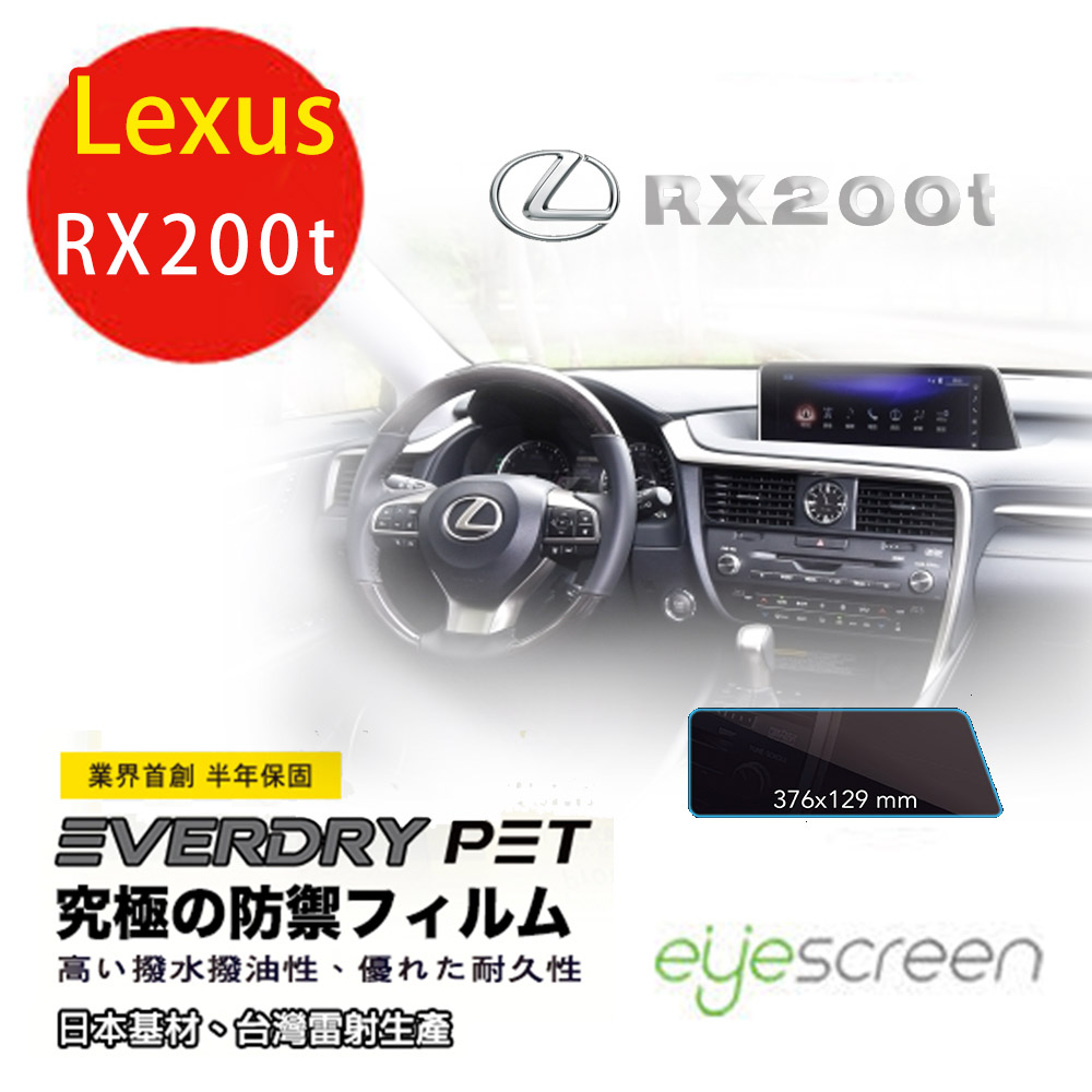 EyeScreen Lexus RX200T Everdry PET 車上導航螢幕保護貼(無保固)