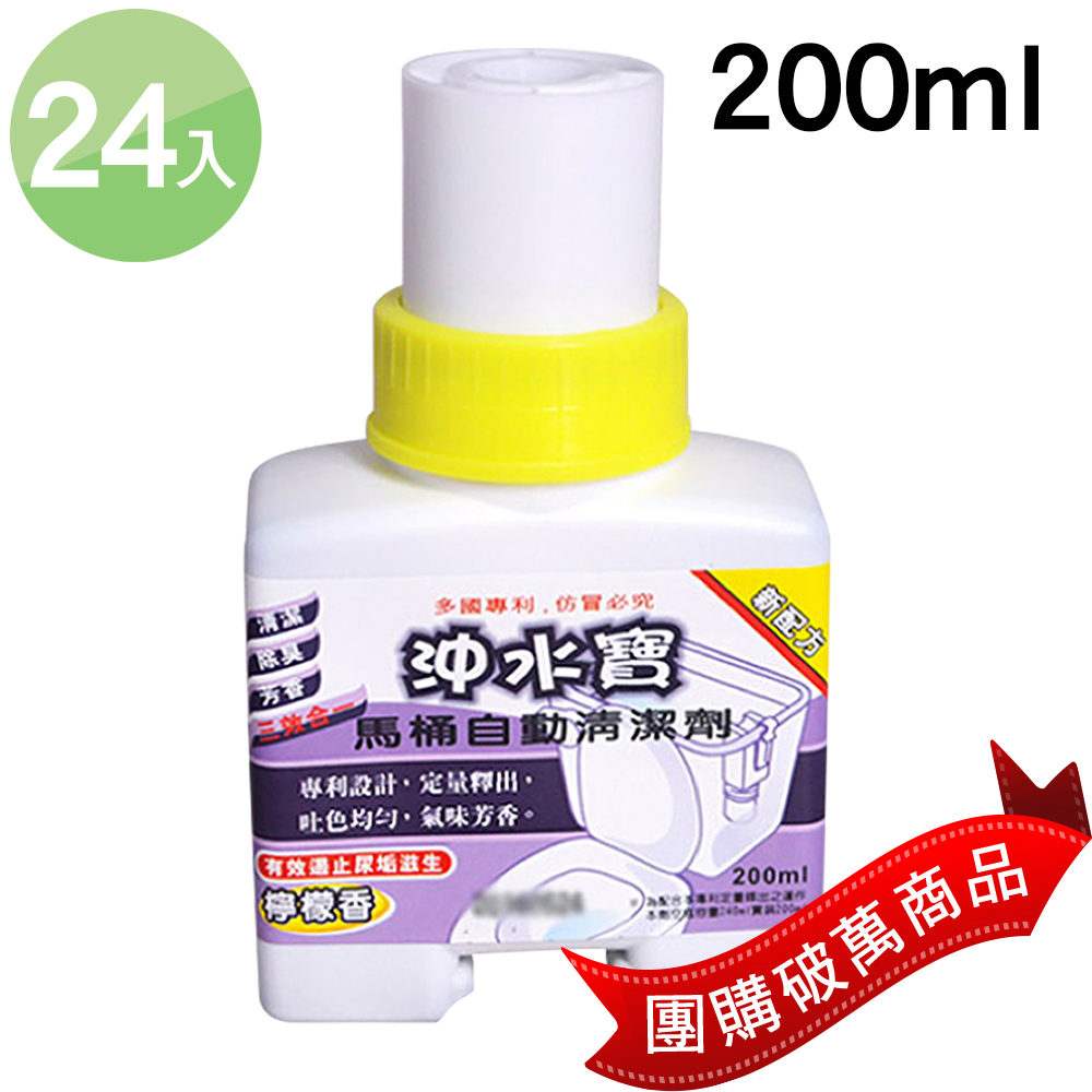 【沖水寶】馬桶自動清潔劑 200ml ( 24入 )