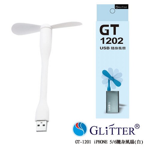 Glitter USB 隨身風扇~清涼一夏~ GT-1202白色