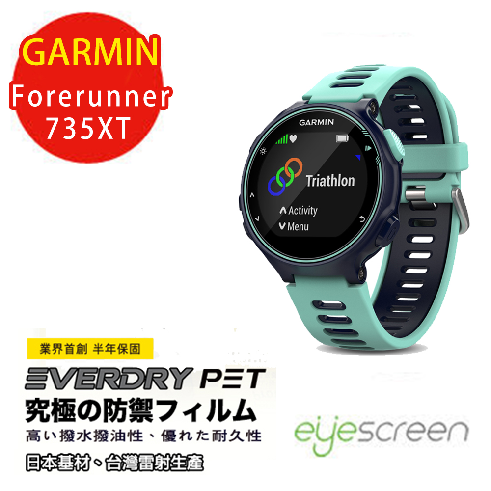 EyeScreen GARMIN Forerunner 735XT EverDry PET 螢幕保護貼(無保固)
