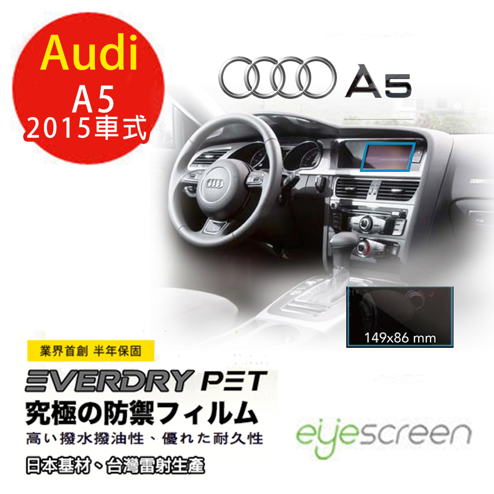 EyeScreen Audi A5 2015車式 EverDry PET 車上導航螢幕保護貼(無保固)