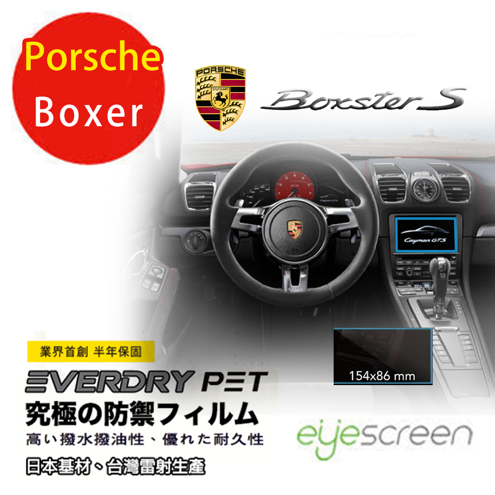 EyeScreen Porsche Boxer EverDry PET 車上導航螢幕保護貼(無保固)