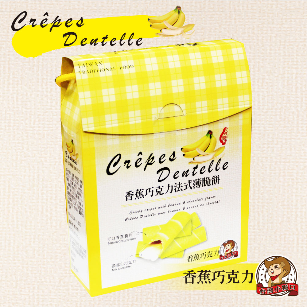 【台灣小糧口】香蕉法式薄脆餅180g/盒