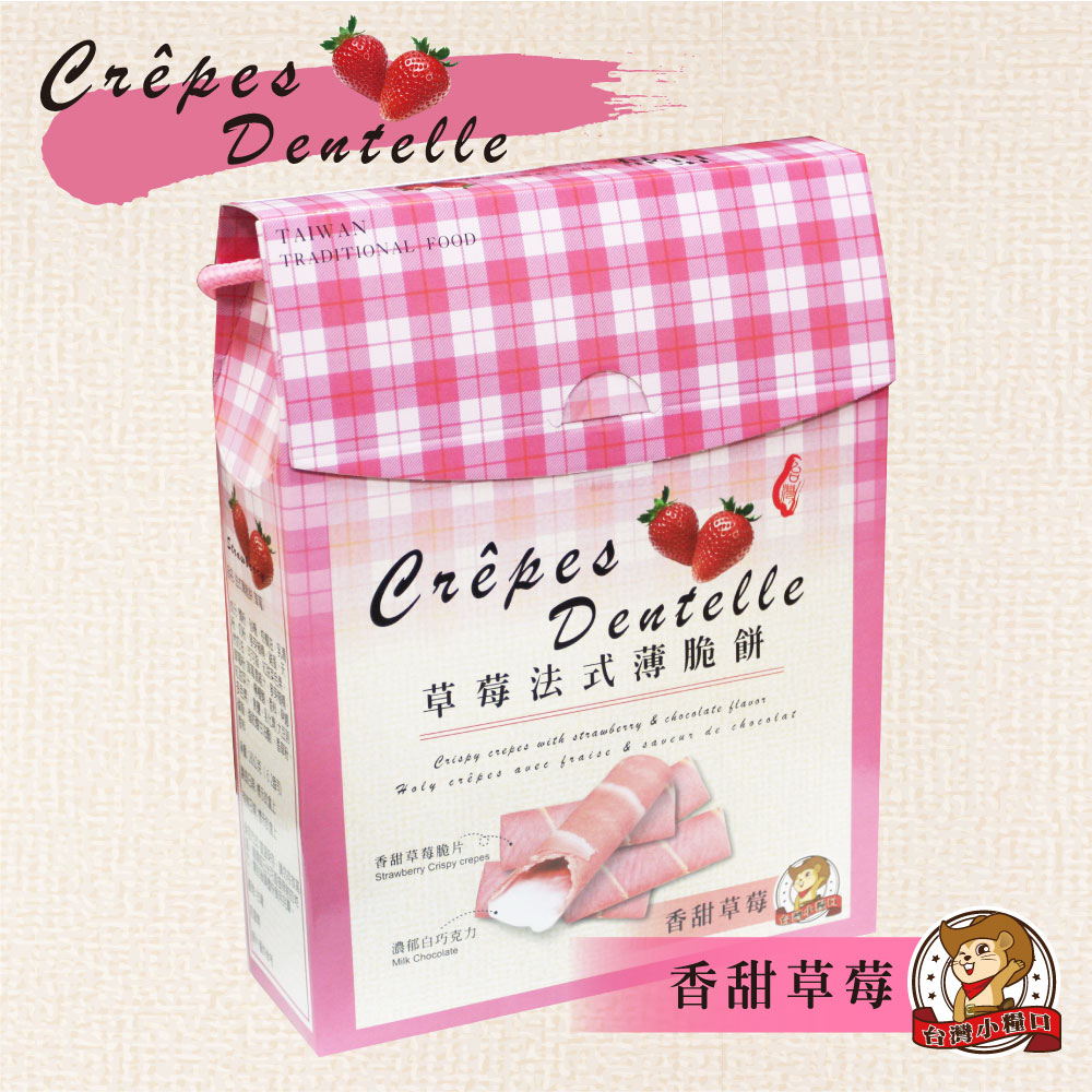 【台灣小糧口】草莓法式薄脆餅180g/盒