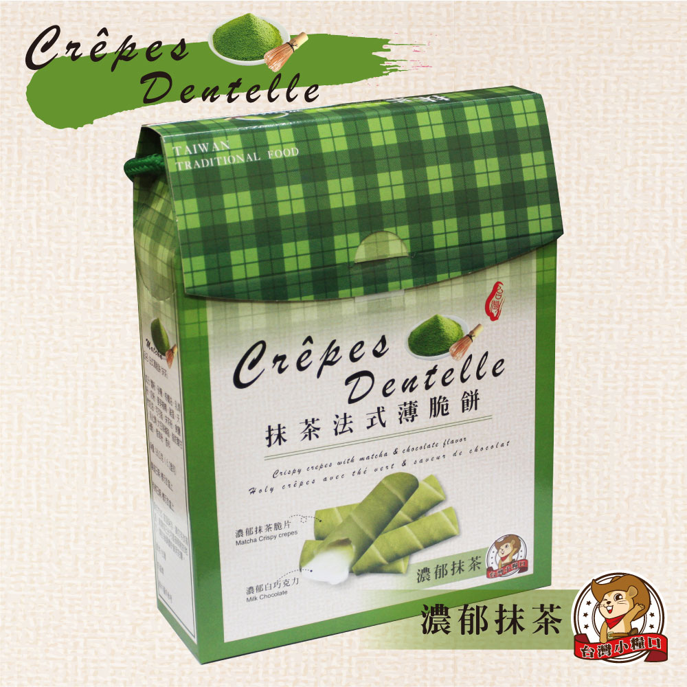 【台灣小糧口】抹茶法式薄脆餅180g/盒