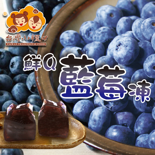 【台灣小糧口】藍莓凍200g/盒
