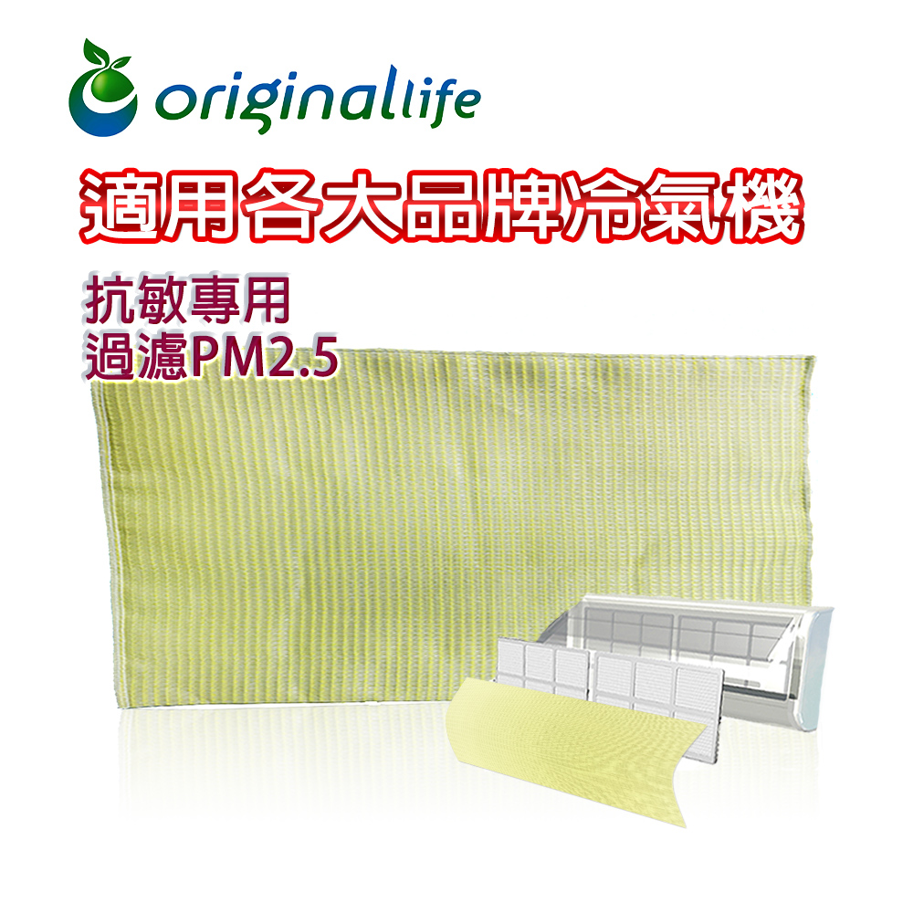 OriginalLife 冷氣淨化空氣濾網 (抗敏專用)陽光黃