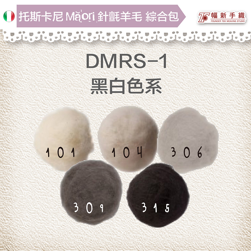 托斯卡尼MAORI針氈羊毛[綜合包] DMRS-01黑白色系