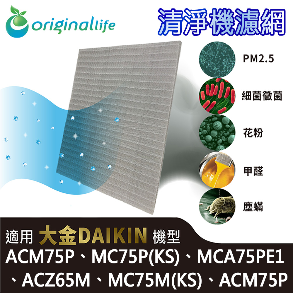 OriginalLife 清淨機濾網 適用：MC756SC、MC75JSC、MC75LSC、MC80JSC、MC80LSC、MC709SC