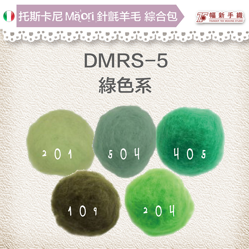 托斯卡尼MAORI針氈羊毛[綜合包] DMRS-05綠色系