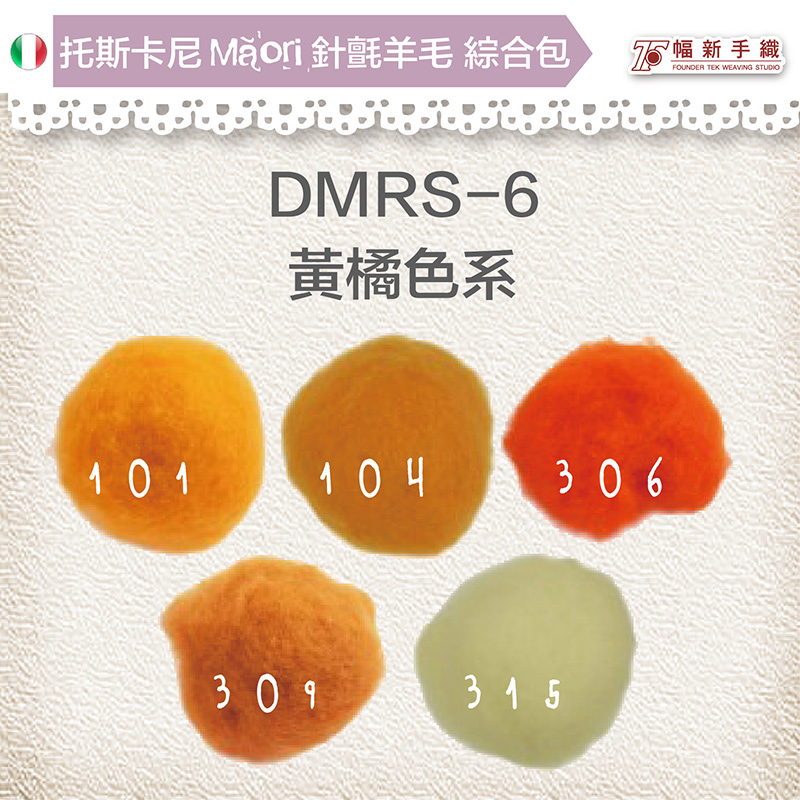 托斯卡尼MAORI針氈羊毛[綜合包] DMRS-06黃橘色系