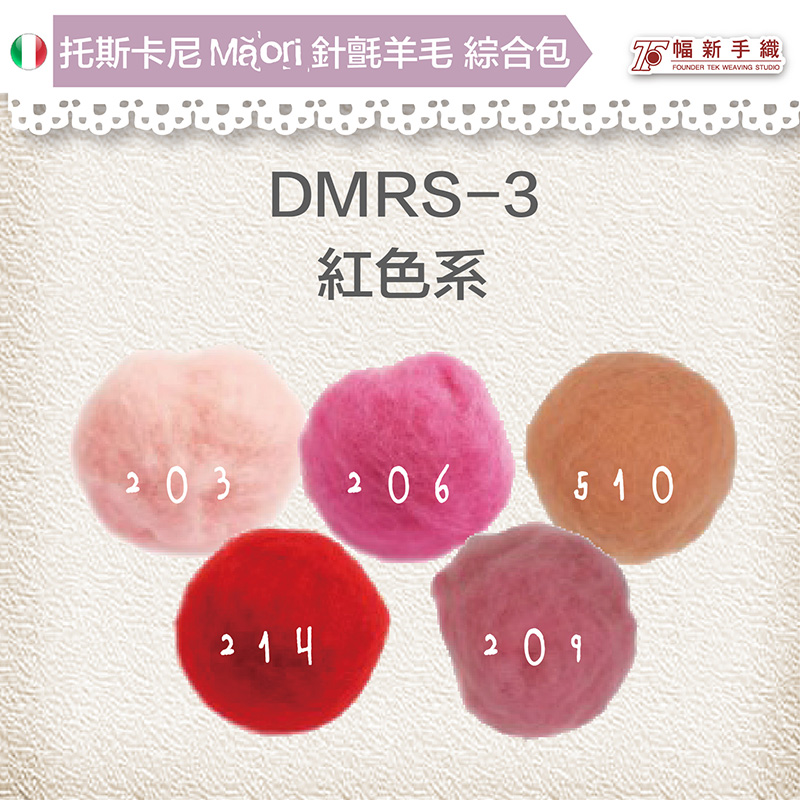 托斯卡尼MAORI針氈羊毛[綜合包] DMRS-03紅色系