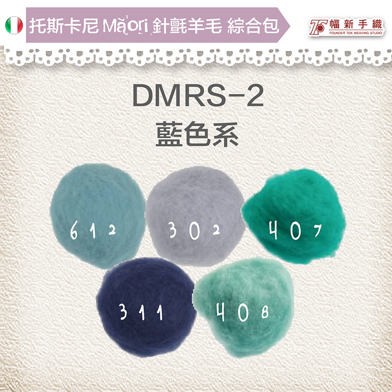 托斯卡尼MAORI針氈羊毛[綜合包] DMRS-02藍色系