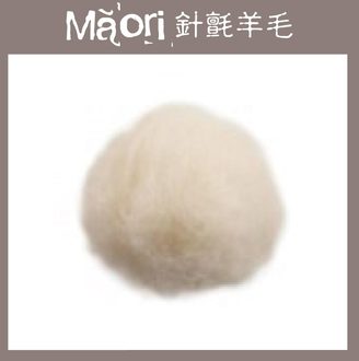 義大利托斯卡尼-Maori針氈羊毛DMR000 白