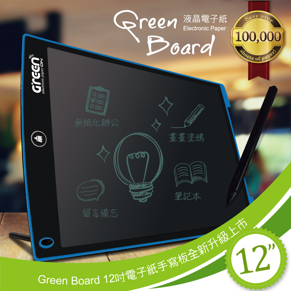 Green Board 12吋 電子紙手寫板全新升級上市- 優雅藍 - (畫畫塗鴉、留言備忘、筆記本、無紙化辦公)
