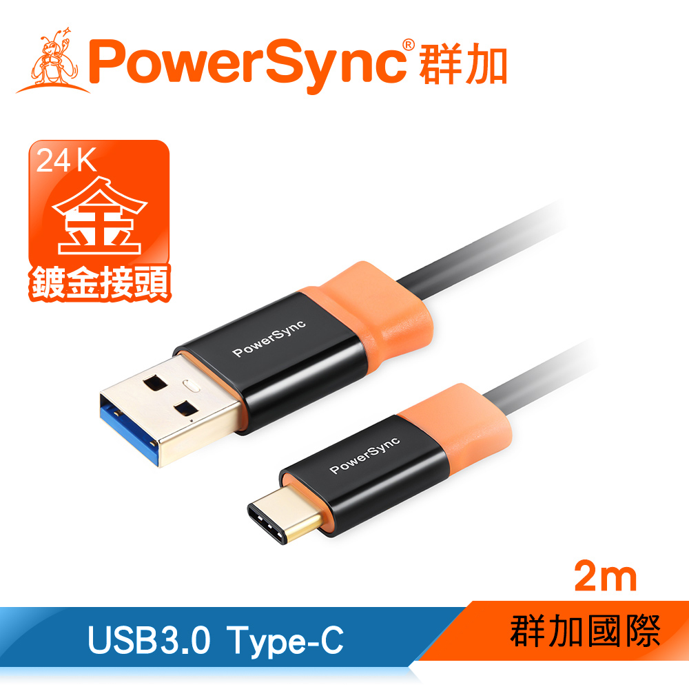 群加 Powersync Type-C TO USB 3.0 A公 充電傳輸線 尊爵版 / 2M (CUBCKCR0020A)