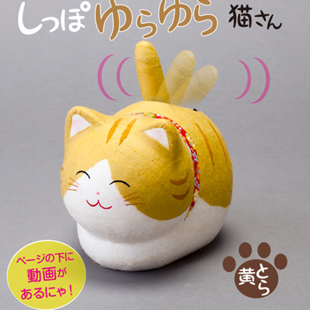 【日本製作！】和紙工藝 ~ 貓咪搖搖擺飾 【不需電池喔！】A 黃色貓