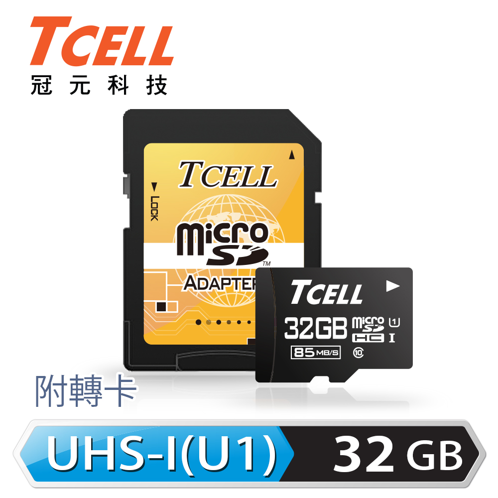 TCELL冠元 MicroSDHC UHS-I 32GB 85MB/s高速記憶卡 Class10