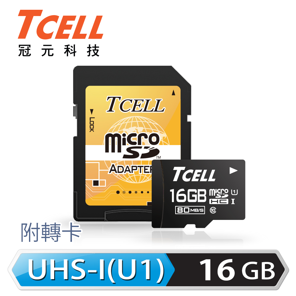 TCELL冠元 MicroSDHC UHS-I 16GB 80MB/s高速記憶卡 Class10