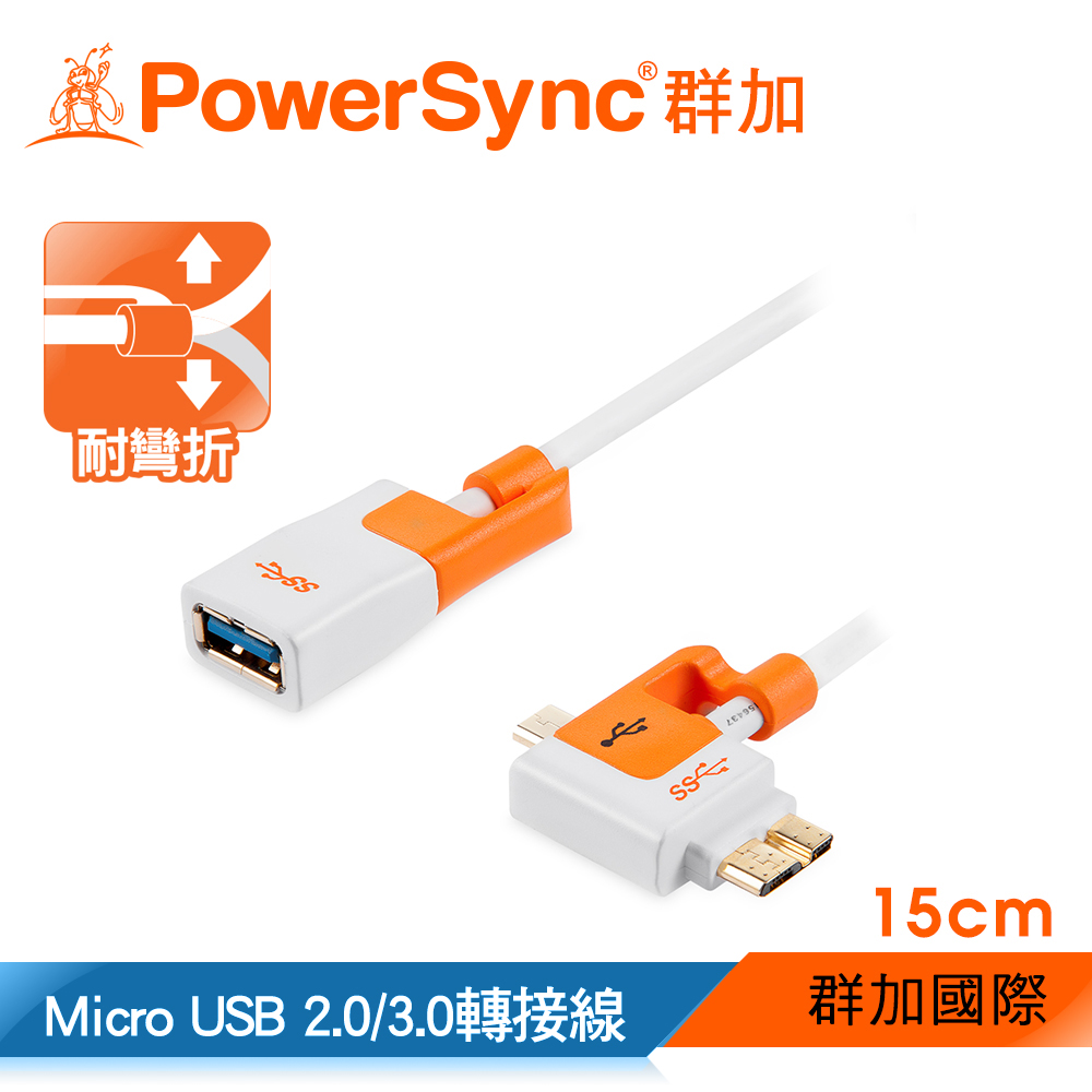 群加 Powersync Micro USB 2.0/3.0兩用 To USB 2.0 OTG 480Mbps 耐搖擺抗彎折 轉接線/ 15cm白色