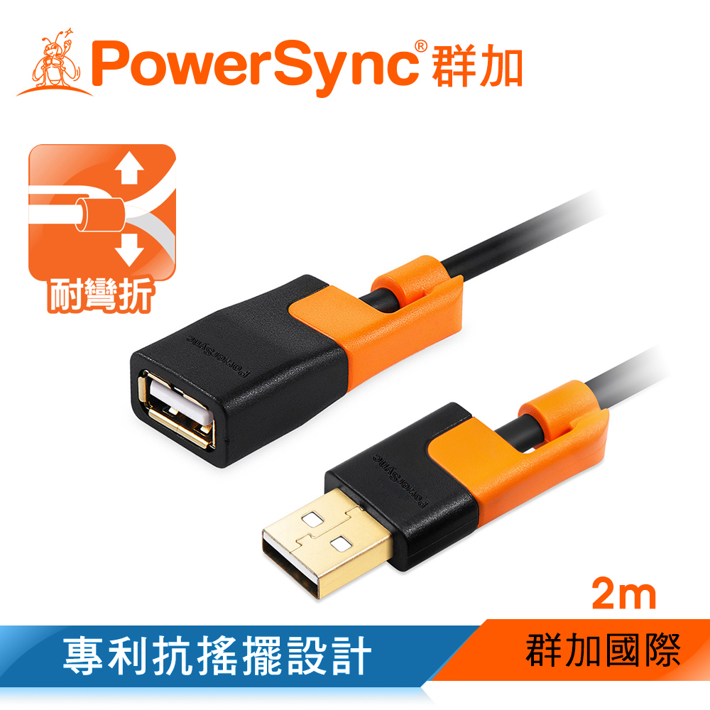 群加 Powersync USB AF To USB 2.0 AM 480Mbps 耐搖擺抗彎折 鍍金接頭 A公對A母延長線/ 2m(CUB2EARF0020)