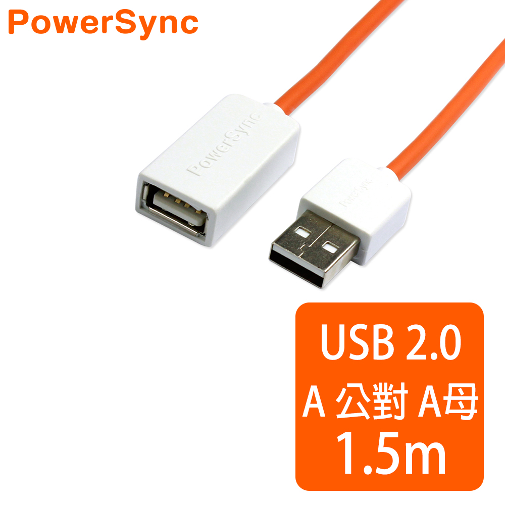 群加 Powersync USB AF To USB 2.0 AM 480Mbps A公對A母延長線/ 1.5M (7色)橘色