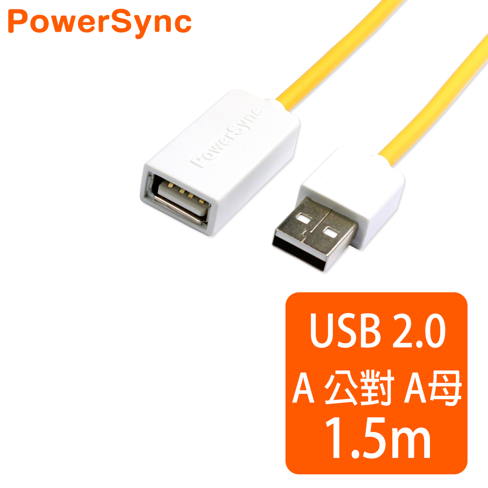 群加 Powersync USB AF To USB 2.0 AM 480Mbps A公對A母延長線/ 1.5M (7色)黃色