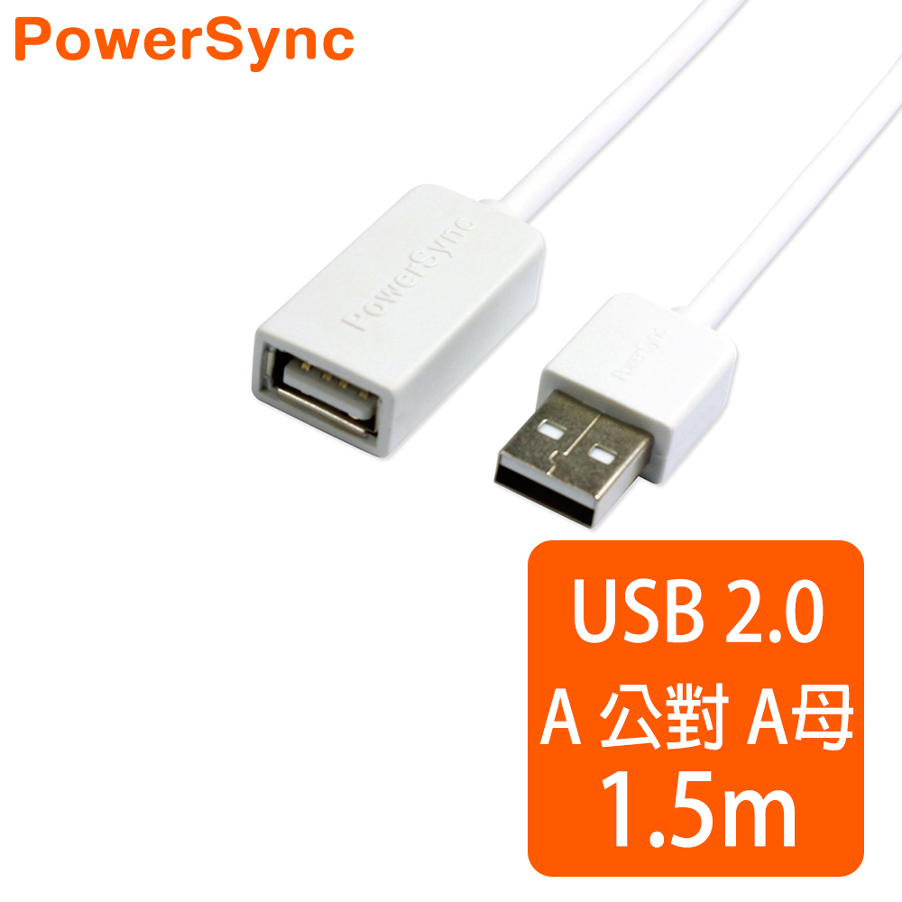 群加 Powersync USB AF To USB 2.0 AM 480Mbps A公對A母延長線/ 1.5M (7色)白色