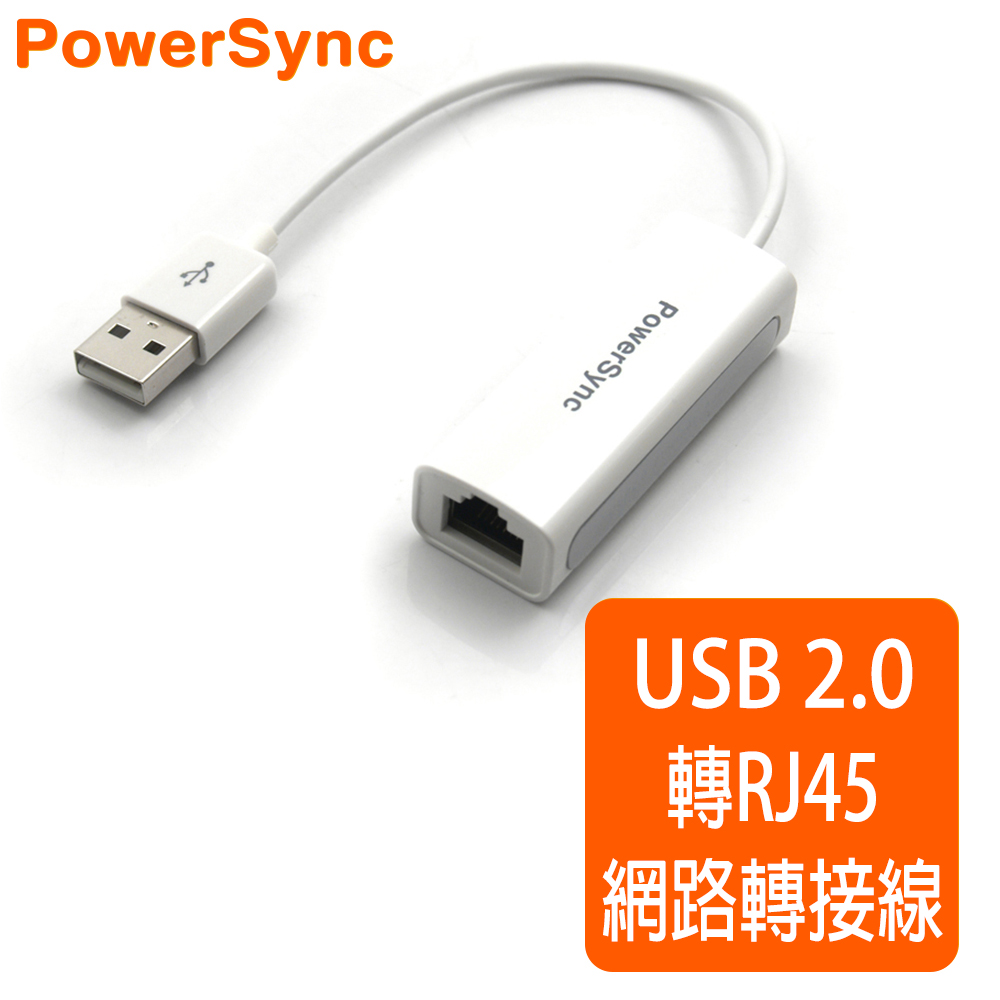 群加 Powersync USB 2.0 AM To RJ45乙太網路網卡 轉接線【圓線】(USB2-A100ENET09)