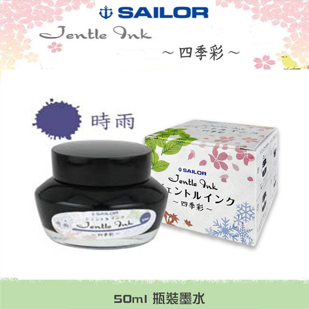 日本寫樂SAILOR－四季彩瓶裝墨水 50ml 　時雨