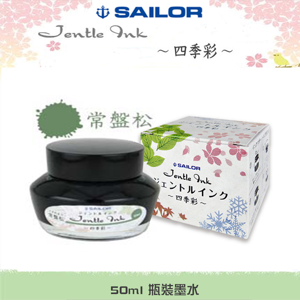 日本寫樂SAILOR－四季彩瓶裝墨水 50ml 　常盤松