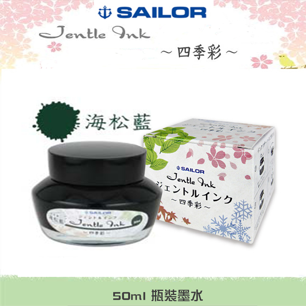 日本寫樂SAILOR－四季彩瓶裝墨水 50ml 　海松藍