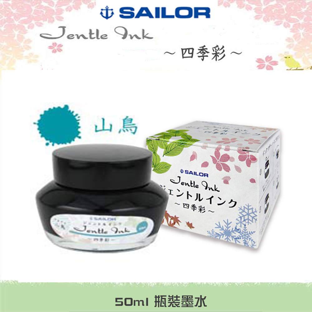 日本寫樂SAILOR－四季彩瓶裝墨水 50ml 　山鳥
